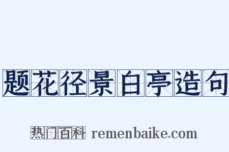 题花径景白亭造句是什么意思的图片